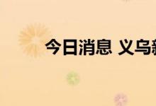 今日消息 义乌新增5例阳性感染者