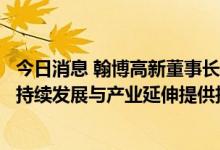今日消息 翰博高新董事长、总经理王照忠：以高研发投入为持续发展与产业延伸提供技术储备