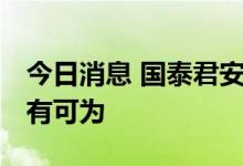 今日消息 国泰君安：展望未来 数字货币将大有可为
