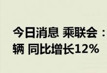 今日消息 乘联会：7月份皮卡市场销售4.4万辆 同比增长12%