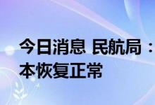 今日消息 民航局：我国航空货物运输量已基本恢复正常