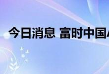 今日消息 富时中国A50指数期货跌幅达1%