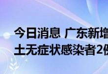 今日消息 广东新增本土确诊病例3例 新增本土无症状感染者2例