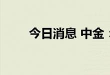 今日消息 中金：本轮限电影响有限
