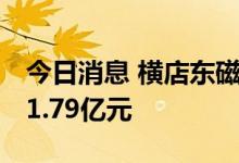 今日消息 横店东磁今日涨停 两机构合计卖出1.79亿元
