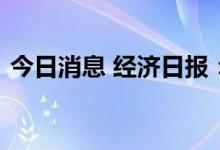 今日消息 经济日报：理性看待居民电费攀升