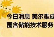 今日消息 美尔雅成立能源科技公司，经营范围含储能技术服务
