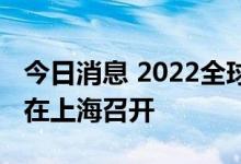 今日消息 2022全球元宇宙大会首站今明两天在上海召开