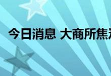 今日消息 大商所焦炭期货主力合约大跌4%