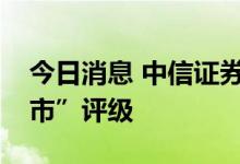 今日消息 中信证券：维持油运行业“强于大市”评级