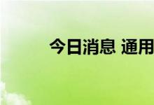 今日消息 通用设备板块异动拉升