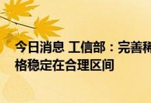 今日消息 工信部：完善稀土总量指标管理 促进稀土产品价格稳定在合理区间