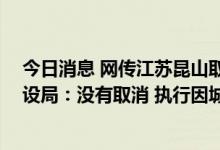 今日消息 网传江苏昆山取消限购政策 昆山市住房和城乡建设局：没有取消 执行因城施策内容有调整