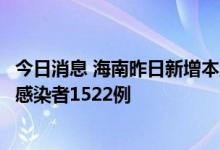 今日消息 海南昨日新增本土确诊病例496例 新增本土无症状感染者1522例