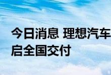 今日消息 理想汽车：理想L9正式下线 即将开启全国交付