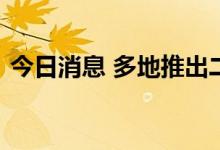 今日消息 多地推出二手房“带押过户”模式