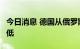 今日消息 德国从俄罗斯进口的原油降至3年新低