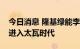 今日消息 隆基绿能李振国：全球光伏已正式进入太瓦时代