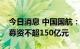 今日消息 中国国航：控股股东同意公司定增募资不超150亿元