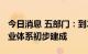 今日消息 五部门：到2025年邮轮游艇装备产业体系初步建成