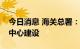 今日消息 海关总署：积极支持中欧班列集结中心建设