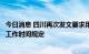 今日消息 四川再次发文要求用人单位严格执行高温天气户外工作时间规定