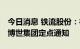 今日消息 铁流股份：德国子公司Geiger收到博世集团定点通知