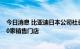 今日消息 比亚迪日本公司社长：力争到2025年在日开设100家销售门店