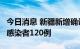 今日消息 新疆新增确诊病例2例，新增无症状感染者120例