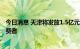 今日消息 天津将发放1.5亿元政府消费券促销费 适用外地消费者