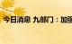 今日消息 九部门：加强可再生能源非电利用