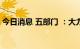 今日消息 五部门 ：大力发展大众化消费游艇