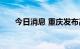 今日消息 重庆发布高温红色预警信号