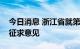 今日消息 浙江省就第三批药品集中带量采购征求意见