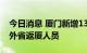 今日消息 厦门新增13例确诊病例 其中1例为外省返厦人员