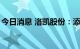 今日消息 洛凯股份：添赛电气拟减持不超1%