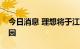 今日消息 理想将于江苏建设核心零部件产业园