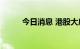 今日消息 港股大唐环境涨超13%