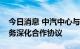 今日消息 中汽中心与华为签署智能车载光业务深化合作协议