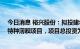 今日消息 裕兴股份：拟投建年产25万吨功能聚酯配套生产特种薄膜项目，项目总投资为13.05亿元