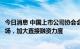 今日消息 中国上市公司协会会长宋志平：拥抱多层次资本市场，加大直接融资力度