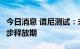 今日消息 谱尼测试：未来3-5年都将是产能逐步释放期