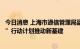 今日消息 上海市通信管理局副局长王天广：开展“算力浦江”行动计划推动新基建