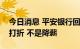 今日消息 平安银行回应员工降薪：只是奖金打折 不是降薪