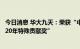 今日消息 华大九天：荣获“中国IC设计成就奖之中国半导体20年特殊贡献奖”