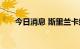 今日消息 斯里兰卡维持基准利率不变