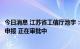 今日消息 江苏省工信厅池宇：南京EDA创新中心已向科技部申报 正在审批中