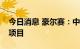 今日消息 豪尔赛：中标上海尚浦领世双子塔项目