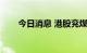 今日消息 港股兖煤澳大利亚跌超5%