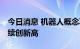 今日消息 机器人概念再度活跃 鸣志电器涨停续创新高